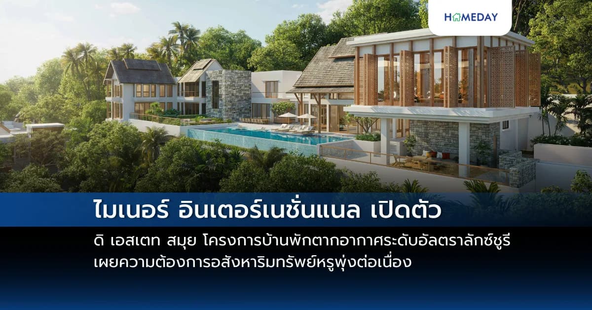 ไมเนอร์ อินเตอร์เนชั่นแนล เปิดตัว ดิ เอสเตท สมุย  โครงการบ้านพักตากอากาศระดับอัลตราลักซ์ชูรี เผยความต้องการอสังหาริมทรัพย์หรูพุ่งต่อเนื่อง ตอบรับกระแสซีรีส์ The White Lotus