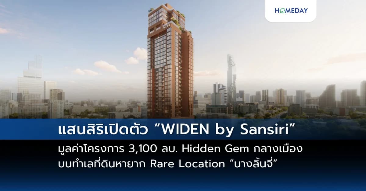 แสนสิริเปิดตัว “WIDEN by Sansiri” (ไวด์เด็น บาย แสนสิริ)  มูลค่าโครงการ 3,100 ลบ.  Hidden Gem กลางเมือง บนทำเลที่ดินหายาก Rare Location “นางลิ้นจี่” คอนโดฯ ห้องใหญ่ เป็นส่วนตัว วิวโค้งน้ำบางกระเจ้า เลี้ยงสัตว์ได้   ที่จอดรถ 105 % เริ่ม 8.9 – 49.9 ล้าน*