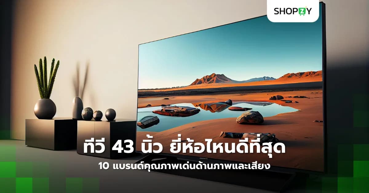 ทีวี 43 นิ้ว ยี่ห้อไหนดีที่สุดในปี 2025? 10 แบรนด์คุณภาพเด่นด้านภาพและเสียง