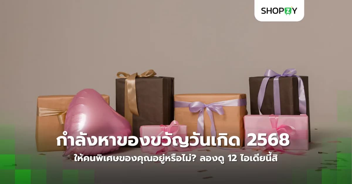 กำลังหาของขวัญวันเกิด 2568 ให้คนพิเศษของคุณอยู่หรือไม่? ลองดู 12 ไอเดียนี้สิ