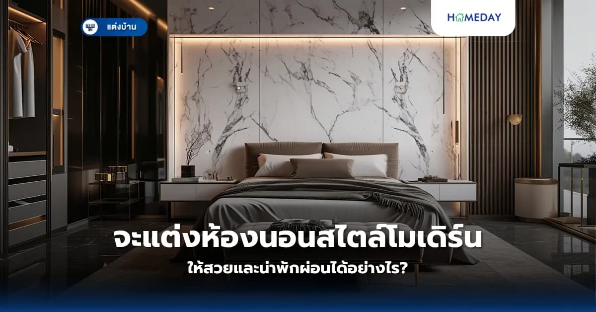จะแต่งห้องนอนสไตล์โมเดิร์นให้สวยและน่าพักผ่อนได้อย่างไร?