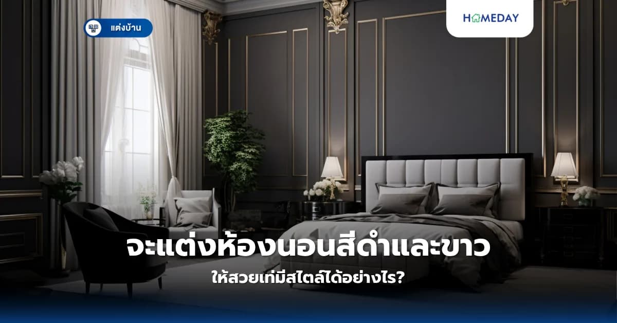 จะแต่งห้องนอนสีดำและขาวให้สวยเท่มีสไตล์ได้อย่างไร?