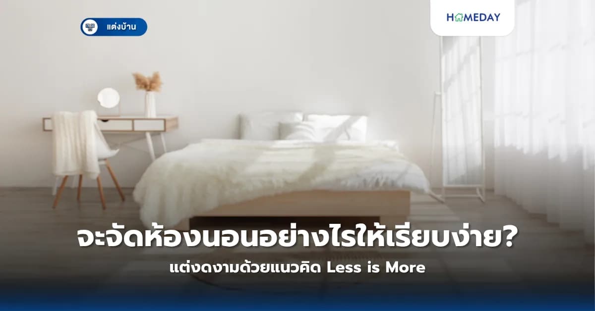 จะจัดห้องนอนอย่างไรให้เรียบง่าย แต่งดงามด้วยแนวคิด Less is More?