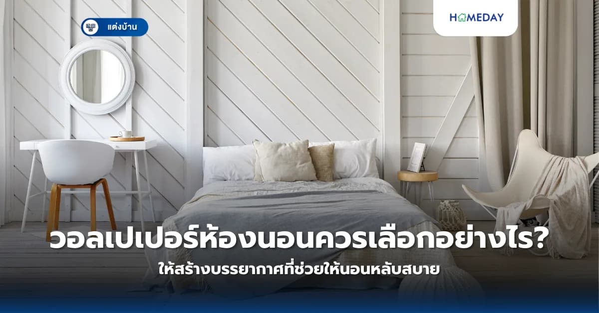 วอลเปเปอร์ห้องนอนควรเลือกอย่างไรให้สร้างบรรยากาศที่ช่วยให้นอนหลับสบาย?