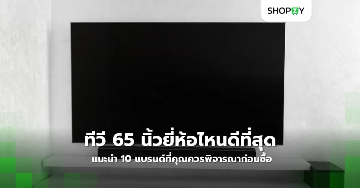 ทีวี 65 นิ้วยี่ห้อไหนดีที่สุดในปี 2025? รวม 10 แบรนด์ที่คุณควรพิจารณาก่อนซื้อ