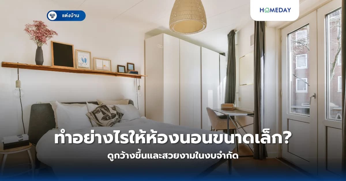 ทำอย่างไรให้ห้องนอนขนาดเล็กดูกว้างขึ้นและสวยงามในงบจำกัด?