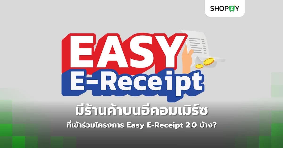 มีร้านค้าไหนบนแพลตฟอร์มอีคอมเมิร์ซที่เข้าร่วมโครงการ Easy E-Receipt 2.0 บ้าง?