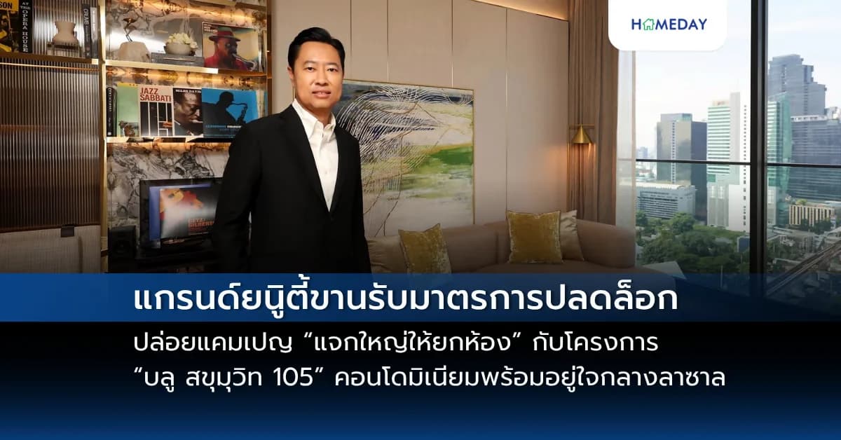 แกรนด์ยนูิตี้ขานรับมาตรการปลดล็อก LTV   ปล่อยแคมเปญ “แจกใหญ่ให้ยกห้อง” กับโครงการ “บลู สขุมุวิท 105” คอนโดมิเนียมพร้อมอยู่ใจกลางลาซาล แต่งครบ เริ่ม 1.69 ล้านบาท* พร้อมรบัดีลสุดพิเศษมากมาย วันที่17 – 18 พ.ค. นี้
