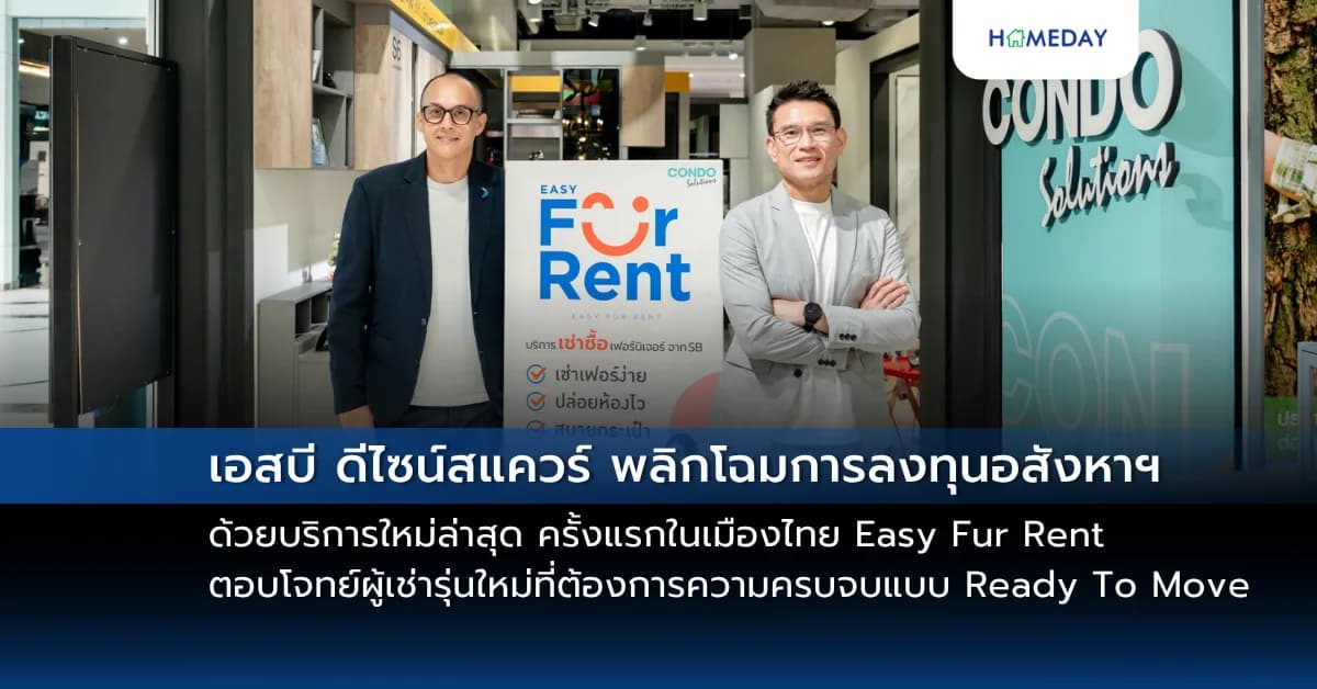 เอสบี ดีไซน์สแควร์ พลิกโฉมการลงทุนอสังหาฯ ด้วยบริการใหม่ล่าสุด ครั้งแรกในเมืองไทย  Easy Fur Rent ให้เช่าเฟอร์ฯคุณภาพ  จับมือพันธมิตรสำคัญบัตรเครดิตและสินเชื่อในกลุ่มกรุงศรีคอนซูมเมอร์ ตอบโจทย์ผู้เช่ารุ่นใหม่ที่ต้องการความครบจบแบบ Ready To Move