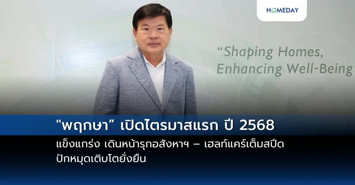 “พฤกษา” เปิดไตรมาสแรก ปี 2568 แข็งแกร่ง  เดินหน้ารุกอสังหาฯ – เฮลท์แคร์เต็มสปีด ปักหมุดเติบโตยั่งยืน