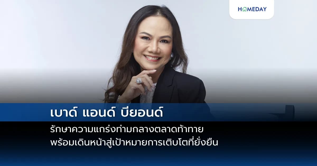 เบาด์ แอนด์ บียอนด์ รักษาความแกร่งท่ามกลางตลาดท้าทาย  พร้อมเดินหน้าสู่เป้าหมายการเติบโตที่ยั่งยืน