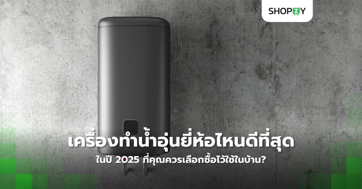 เครื่องทำน้ำอุ่นยี่ห้อไหนดีที่สุดในปี 2025 ที่คุณควรเลือกซื้อไว้ใช้ในบ้าน?