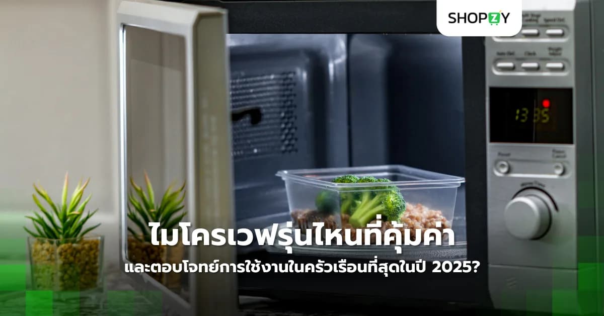 ไมโครเวฟรุ่นไหนที่คุ้มค่าและตอบโจทย์การใช้งานในครัวเรือนที่สุดในปี 2025?