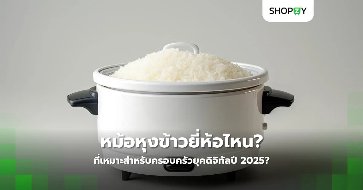 หม้อหุงข้าวยี่ห้อไหนที่เหมาะสำหรับครอบครัวยุคดิจิทัลปี 2025?