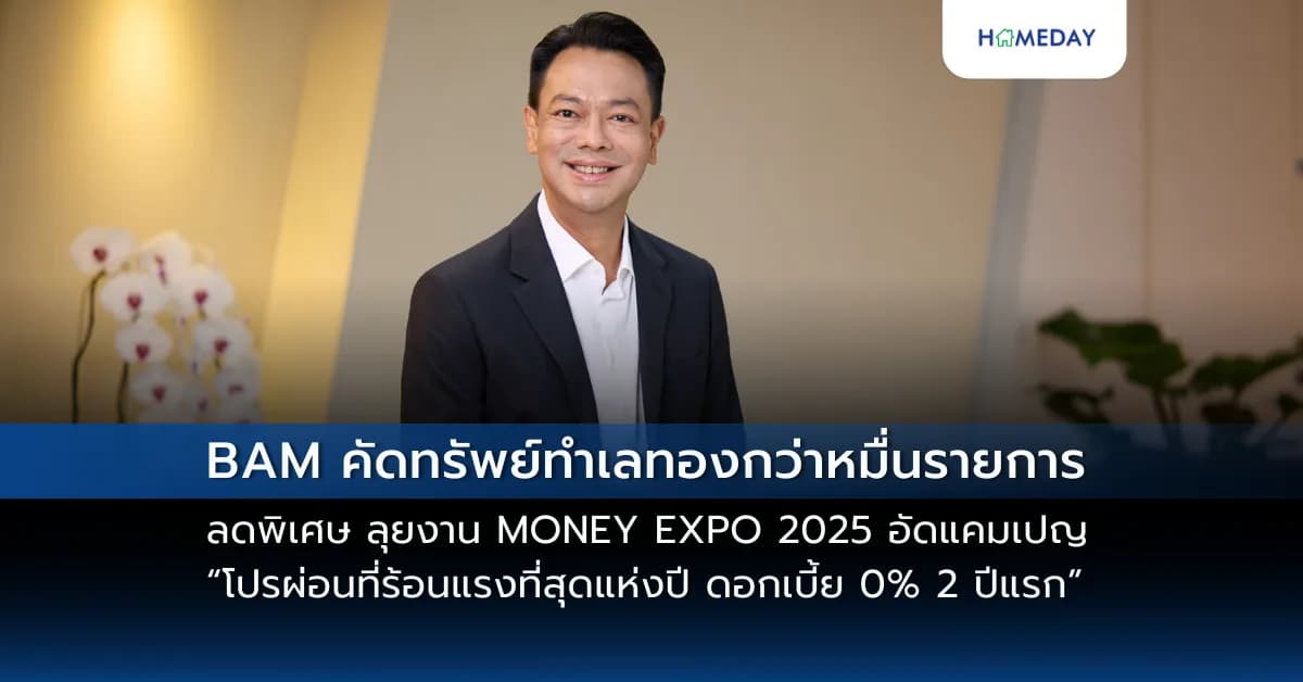 BAM คัดทรัพย์ทำเลทองกว่าหมื่นรายการ ลดพิเศษ ลุยงาน MONEY EXPO 2025  อัดแคมเปญ “โปรผ่อนที่ร้อนแรงที่สุดแห่งปี ดอกเบี้ย 0% 2 ปีแรก”