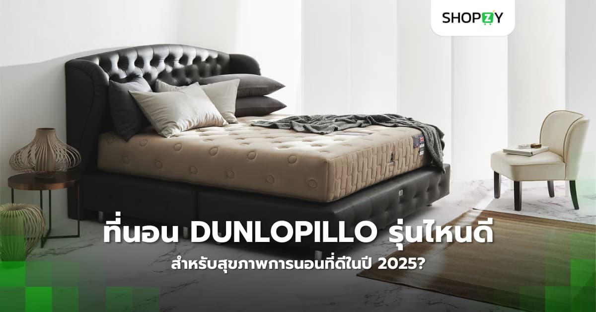 ที่นอน Dunlopillo รุ่นไหนดีที่สุดสำหรับสุขภาพการนอนที่ดีในปี 2025?