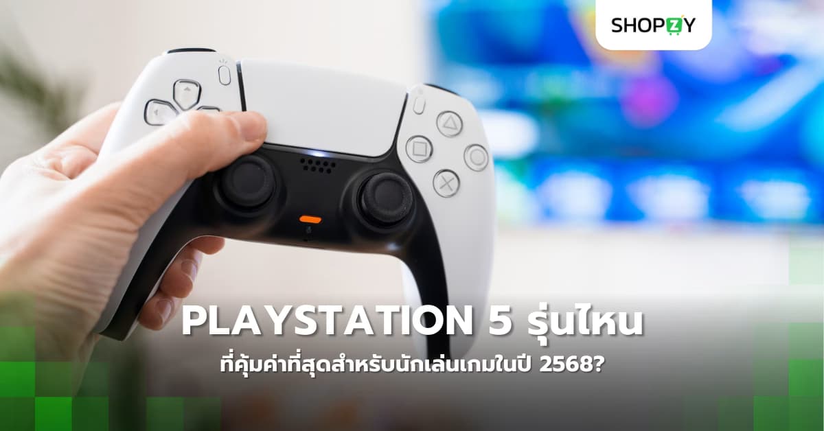 PlayStation 5 รุ่นไหนที่คุ้มค่าที่สุดสำหรับนักเล่นเกมในปี 2568?