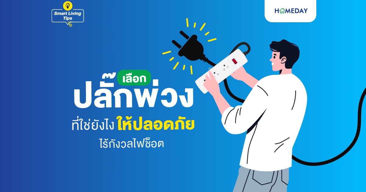 เลือกปลั๊กพ่วงที่ใช่ยังไง ให้ปลอดภัย ไร้กังวลไฟช็อต