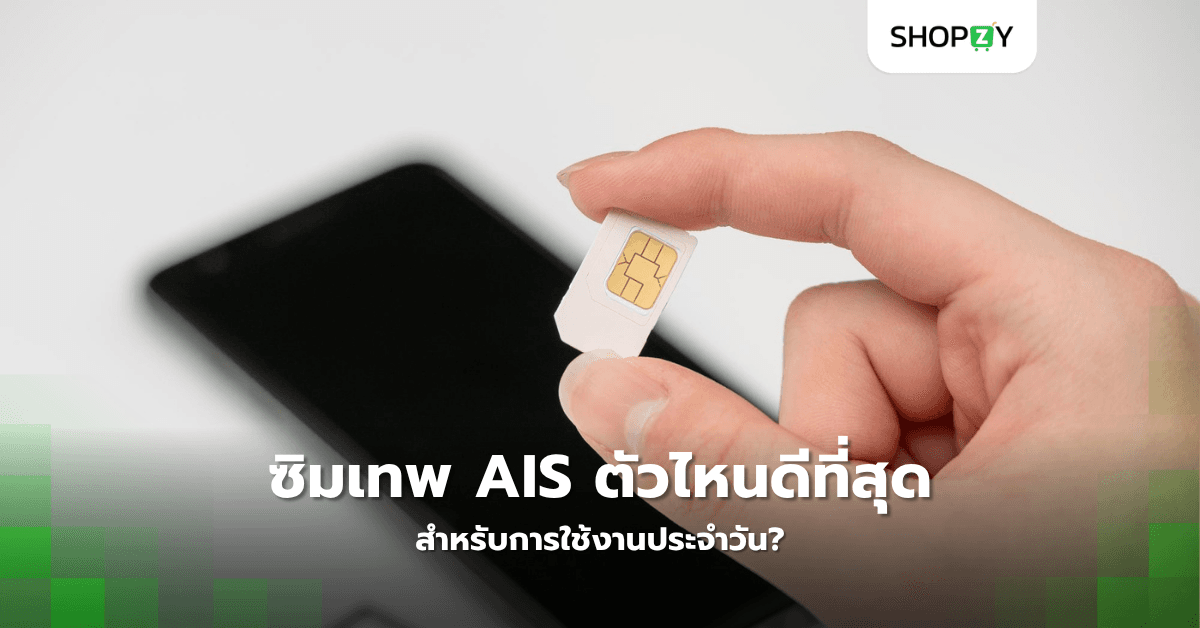 ซิมเทพ AIS ตัวไหนดีที่สุดสำหรับการใช้งานประจำวัน?