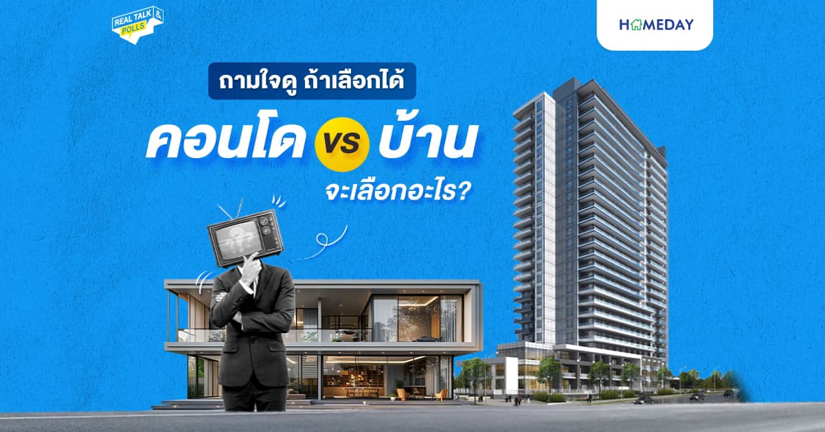 ถามใจดู ถ้าเลือกได้ “อยู่คอนโด vs อยู่บ้าน” จะเลือกอะไร?