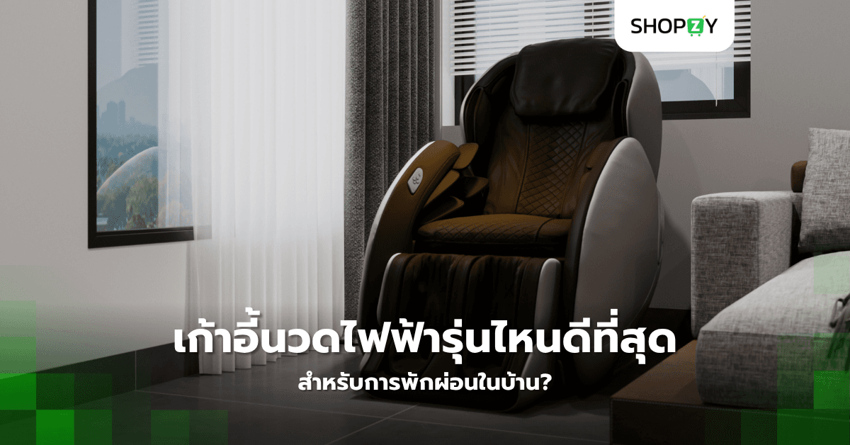 เก้าอี้นวดไฟฟ้ารุ่นไหนดีที่สุดสำหรับการพักผ่อนในบ้าน?