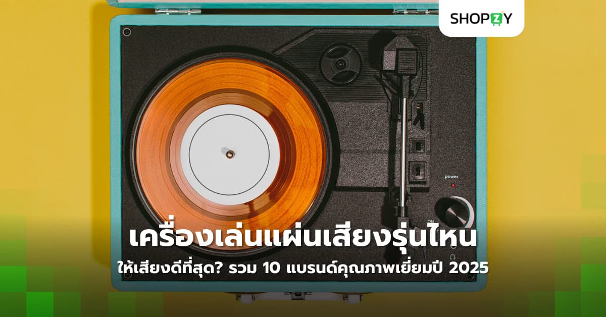 เครื่องเล่นแผ่นเสียงรุ่นไหนให้เสียงดีที่สุด? รวม 10 แบรนด์คุณภาพเยี่ยมปี 2025