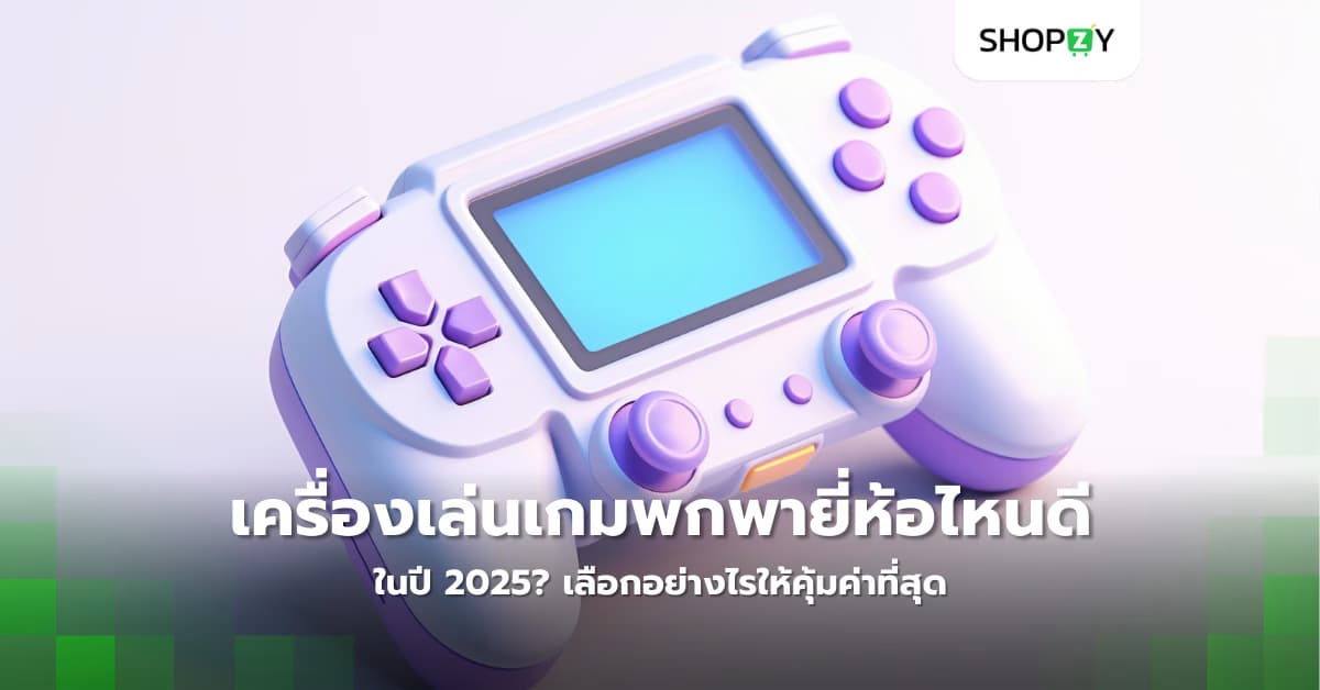 เครื่องเล่นเกมพกพายี่ห้อไหนดีที่สุดในปี 2025? เลือกอย่างไรให้คุ้มค่าที่สุด