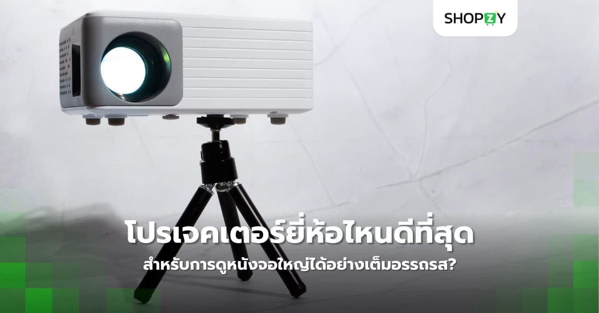 โปรเจคเตอร์ยี่ห้อไหนดีที่สุดสำหรับการดูหนังจอใหญ่ได้อย่างเต็มอรรถรส?