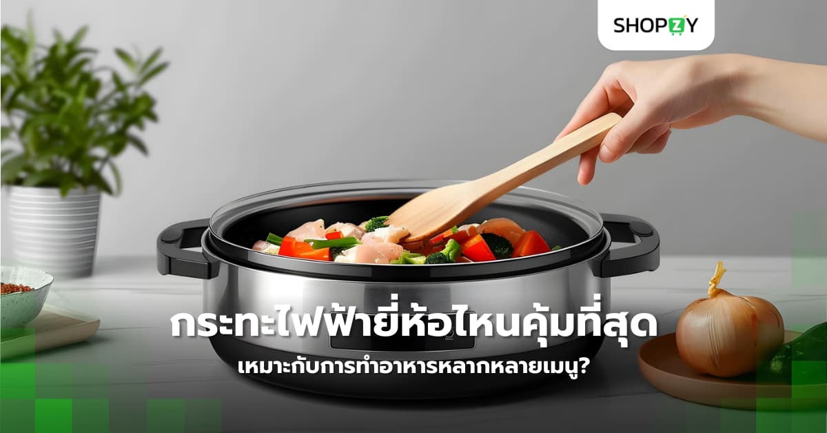 กระทะไฟฟ้ายี่ห้อไหนคุ้มที่สุดในปี 2025 เหมาะกับการทำอาหารหลากหลายเมนู?