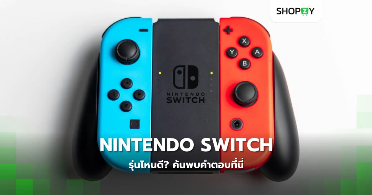 Nintendo Switch รุ่นไหนดีที่สุดในปี 2024? ค้นพบคำตอบที่นี่
