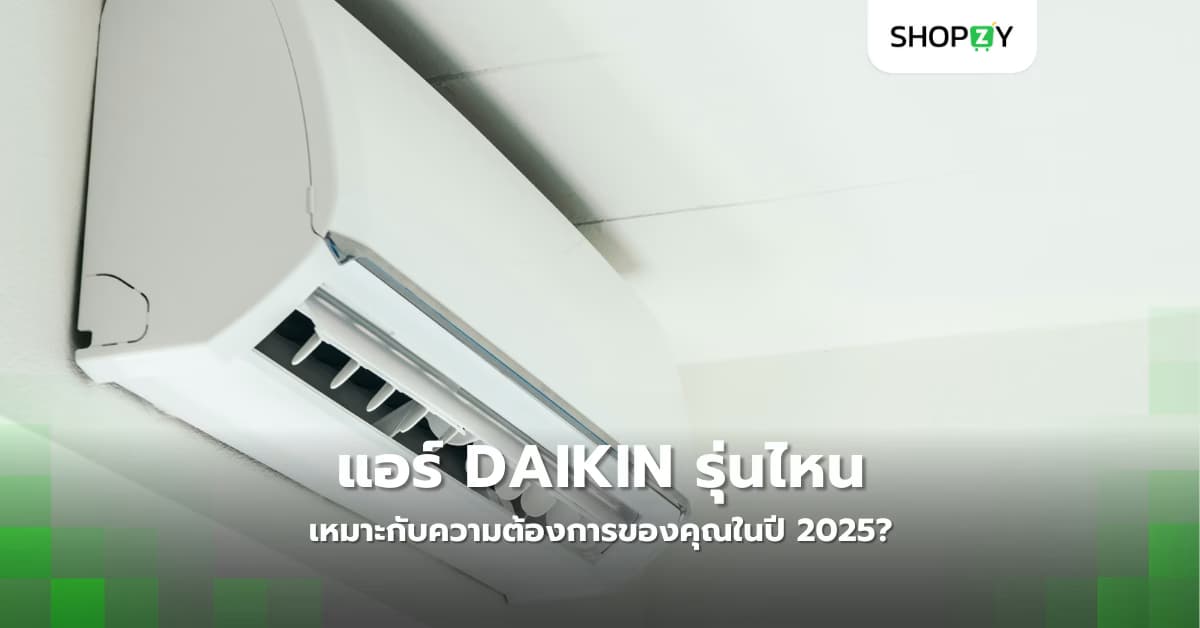 แอร์ Daikin รุ่นไหนเหมาะกับความต้องการของคุณในปี 2025?