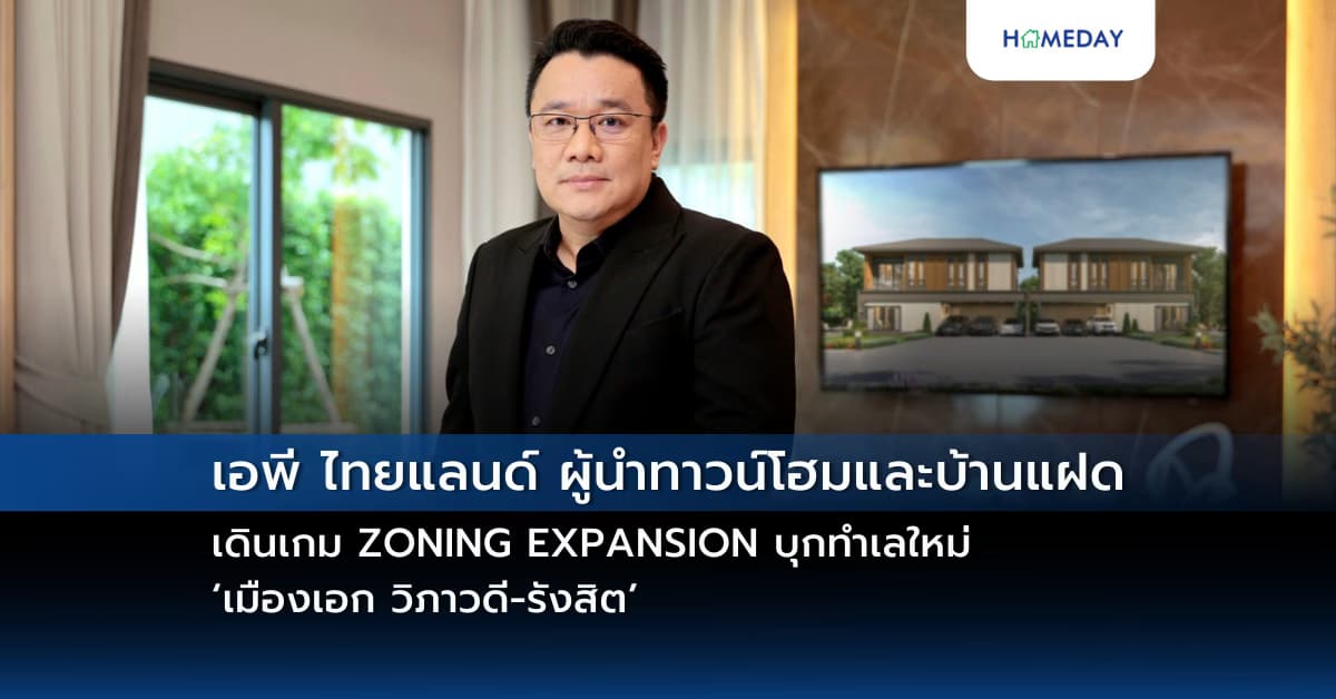 เอพี ไทยแลนด์ ผู้นำทาวน์โฮมและบ้านแฝด เดินเกม ZONING EXPANSION บุกทำเลใหม่ ‘เมืองเอก วิภาวดี-รังสิต’