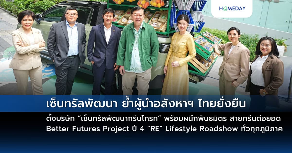 เซ็นทรัลพัฒนา ย้ำผู้นำอสังหาฯ ไทยยั่งยืน ตั้งบริษัท “เซ็นทรัลพัฒนากรีนโกรท”  มุ่งสู่ Decarbonization อย่างเป็นรูปธรรม พร้อมผนึกพันธมิตรสายกรีนต่อยอด Better Futures Project ปี 4 “RE” Lifestyle Roadshow ทั่วทุกภูมิภาค