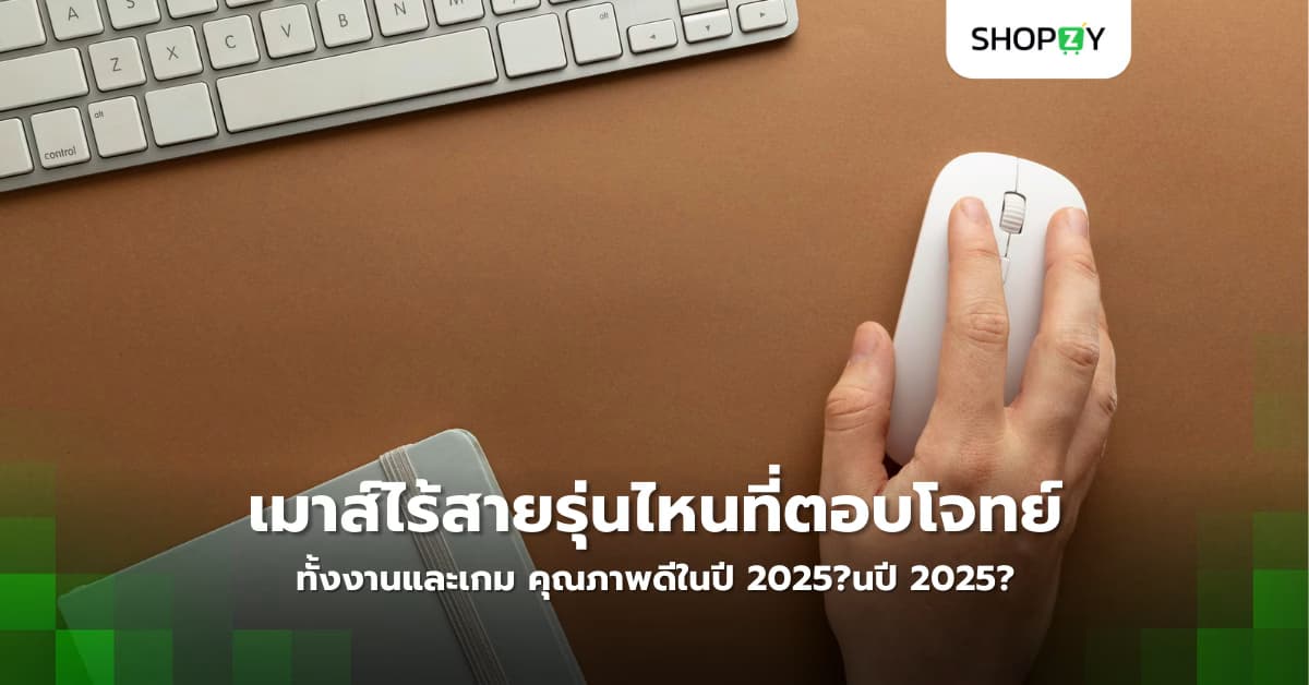 เมาส์ไร้สายรุ่นไหนที่ตอบโจทย์ทั้งงานและเกม คุณภาพดีในปี 2025?