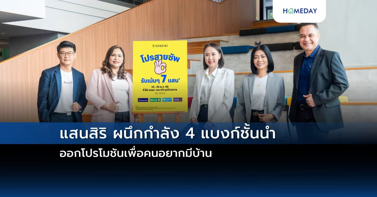 แสนสิริ ผนึกกำลัง 4 แบงก์ชั้นนำ ออกโปรโมชันเพื่อคนอยากมีบ้าน