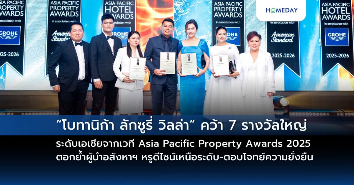 “โบทานิก้า ลักซูรี่ วิลล่า” คว้า 7 รางวัลใหญ่ระดับเอเชียจากเวที Asia Pacific Property Awards 2025 ตอกย้ำผู้นำอสังหาฯ​ หรูดีไซน์เหนือระดับ-ตอบโจทย์ความยั่งยืน