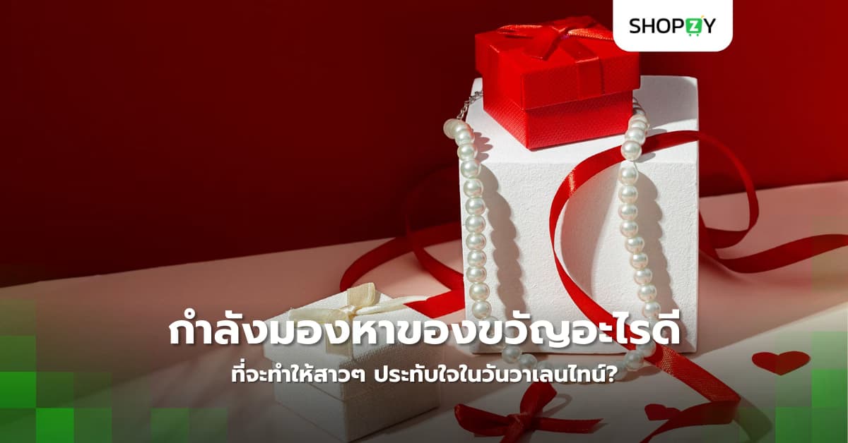 กำลังมองหาของขวัญอะไรดีที่จะทำให้สาวๆ ประทับใจในวันวาเลนไทน์?