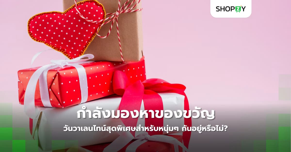 กำลังมองหาของขวัญวันวาเลนไทน์สุดพิเศษสำหรับหนุ่มๆ กันอยู่หรือไม่?