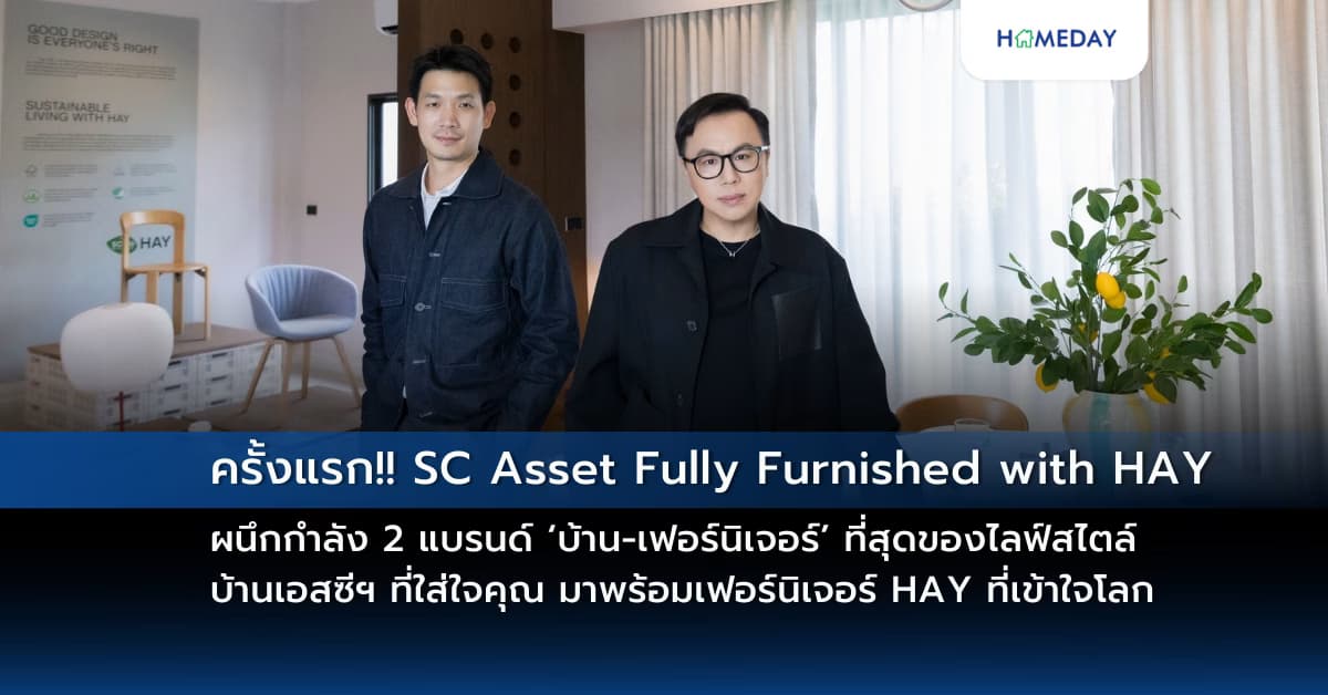 ครั้งแรก!! SC Asset Fully Furnished with HAY  ผนึกกำลัง 2 แบรนด์ ‘บ้าน-เฟอร์นิเจอร์’ ที่สุดของไลฟ์สไตล์ หรูหรา และ ยั่งยืน  บ้านเอสซีฯ ที่ใส่ใจคุณ มาพร้อมเฟอร์นิเจอร์ HAY ที่เข้าใจโลก