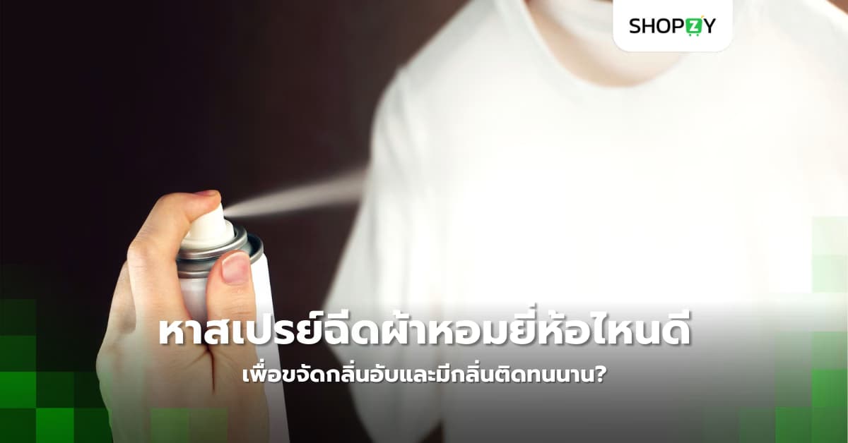 หาสเปรย์ฉีดผ้าหอมยี่ห้อไหนดี เพื่อขจัดกลิ่นอับและมีกลิ่นติดทนนาน?