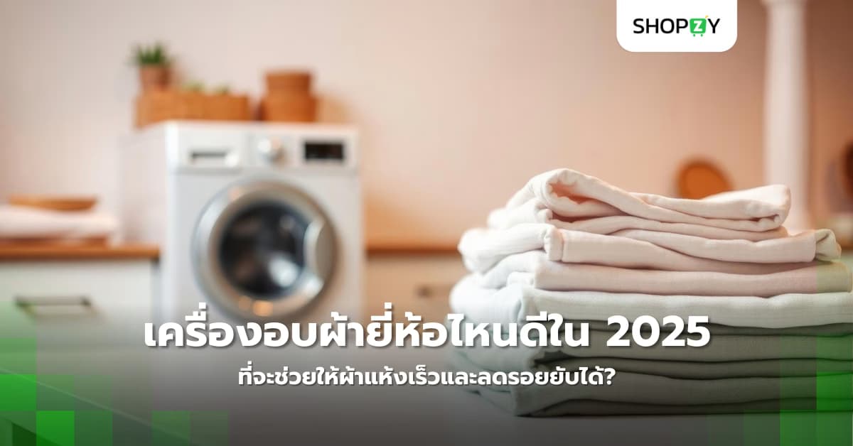 เครื่องอบผ้ายี่ห้อไหนดีที่สุดในปี 2025 ที่จะช่วยให้ผ้าแห้งเร็วและลดรอยยับได้?