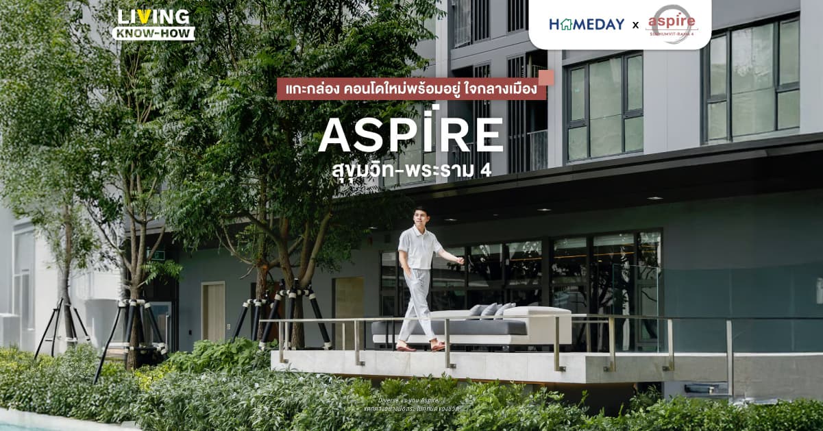 แกะกล่อง คอนโดใหม่พร้อมอยู่! ใจกลางเมือง “ASPIRE สุขุมวิท-พระราม 4”