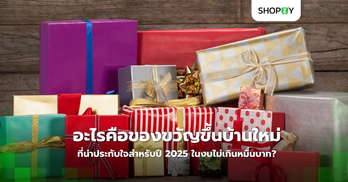 อะไรคือของขวัญขึ้นบ้านใหม่ที่น่าประทับใจสำหรับปี 2025 ในงบไม่เกินหมื่นบาท?