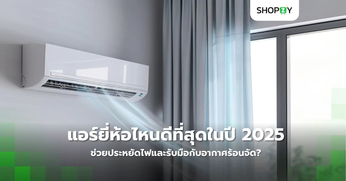 แอร์ยี่ห้อไหนดีที่สุดในปี 2025 ช่วยประหยัดไฟและรับมือกับอากาศร้อนจัด?
