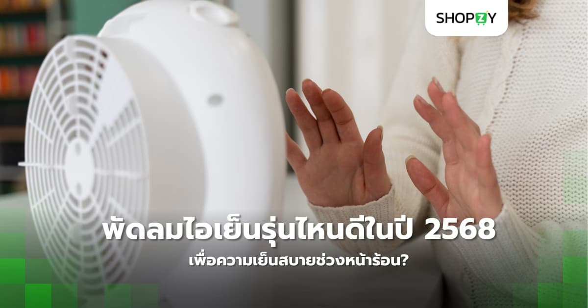 พัดลมไอเย็นรุ่นไหนดีที่สุดในปี 2568 เพื่อความเย็นสบายช่วงหน้าร้อน?