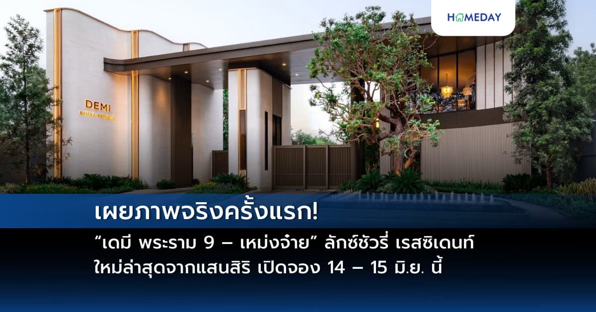 เผยภาพจริงครั้งแรก! “เดมี พระราม 9 – เหม่งจ๋าย” ลักซ์ชัวรี่ เรสซิเดนท์ใหม่ล่าสุดจากแสนสิริ เปิดจอง 14 – 15 มิ.ย. นี้