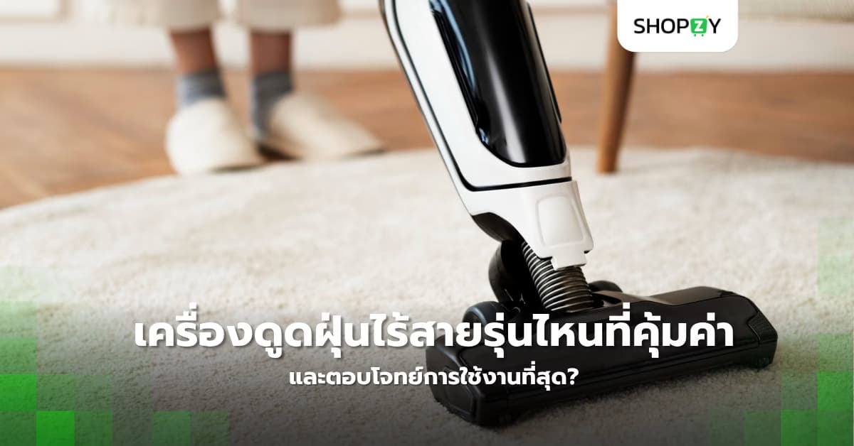 เครื่องดูดฝุ่นไร้สายรุ่นไหนที่คุ้มค่าและตอบโจทย์การใช้งานที่สุด?