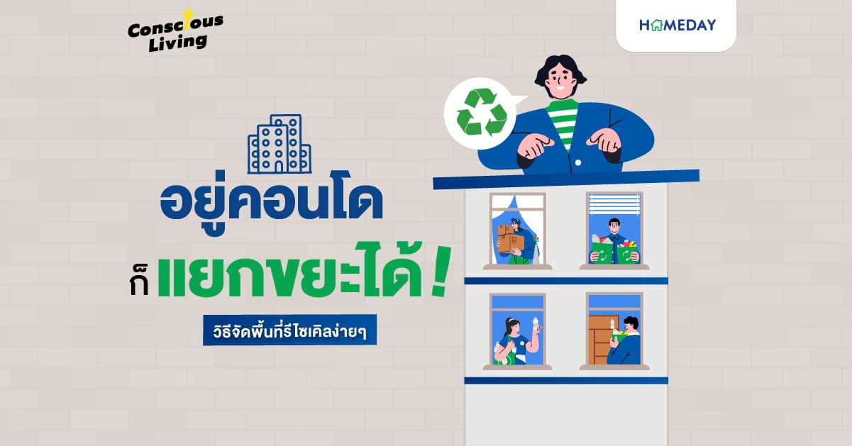 อยู่คอนโดก็แยกขยะได้! วิธีจัดพื้นที่รีไซเคิลง่ายๆ