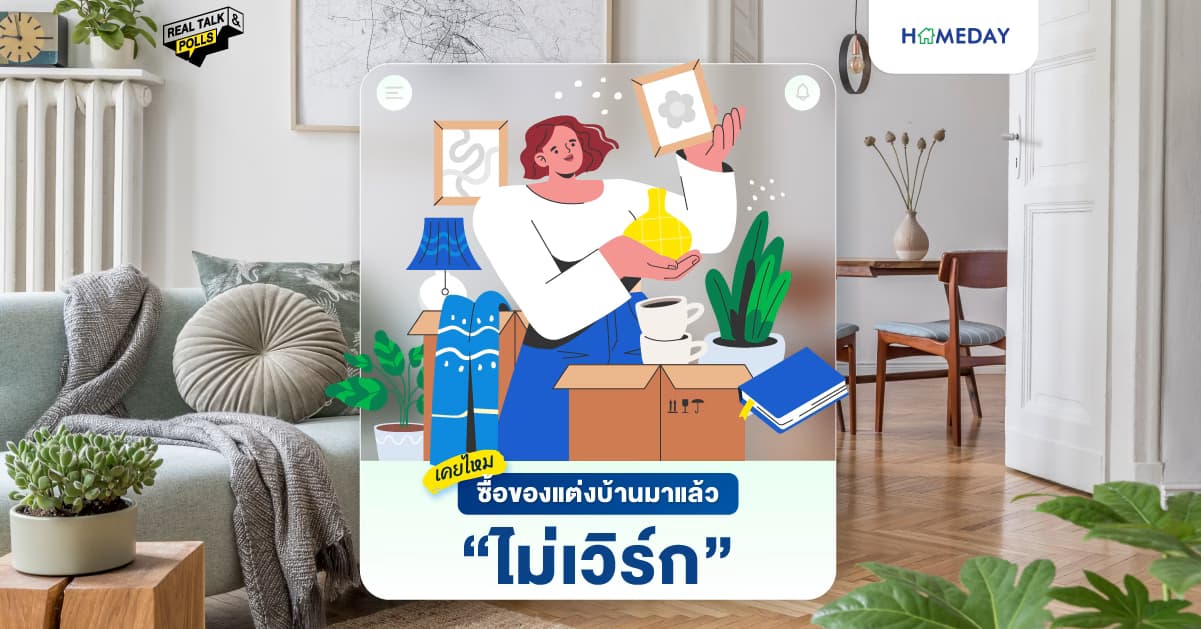 เคยไหมซื้อของแต่งบ้านมาแล้ว “ไม่เวิร์ก”