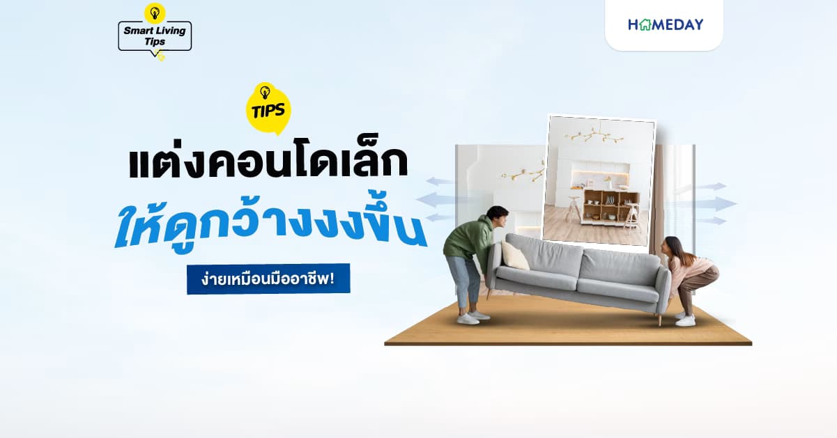 Tips! แต่งคอนโดเล็กให้ดูกว้างงงขึ้นง่าย ๆ เหมือนมืออาชีพ!